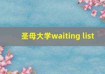 圣母大学waiting list